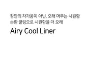 画像をギャラリービューアに読み込む, 【ohdibs / 予約】Airy Cool Liner