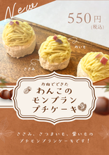 画像をギャラリービューアに読み込む, 【tesoro】モンブランプチケーキ
