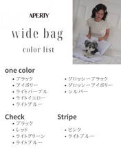 画像をギャラリービューアに読み込む, 【APERTY / 予約】wide bag （check）
