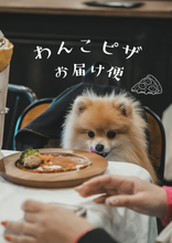 画像をギャラリービューアに読み込む, 【tesoro】わんこピザのお届け便 🍕
