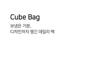 画像をギャラリービューアに読み込む, 【ohdibs / 予約】Cube Bag _ Vanilla
